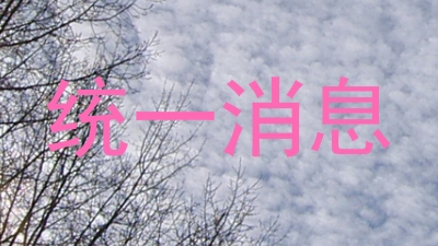 统一消息