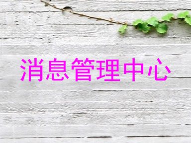 消息管理中心