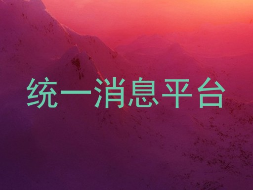 统一消息平台