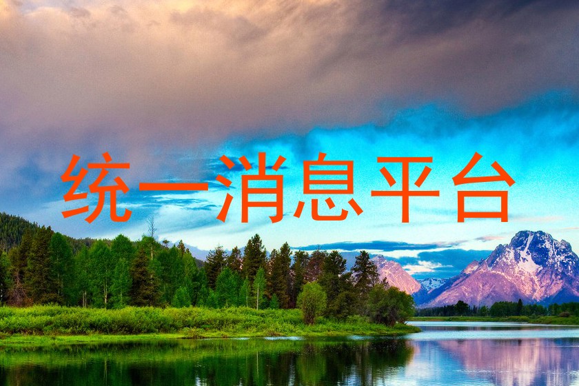 统一消息平台