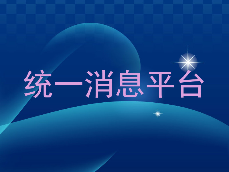 统一消息平台