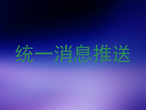 统一消息推送