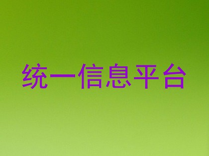 统一信息平台