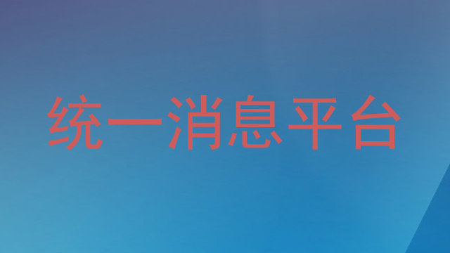 统一消息平台