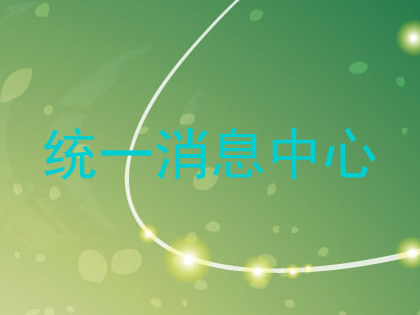 统一消息中心