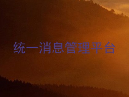 统一消息管理平台