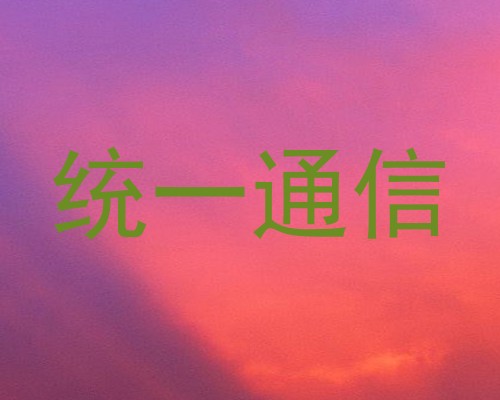 统一通信