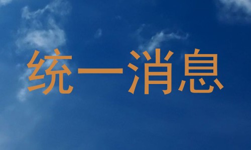 统一消息