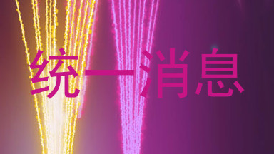 统一消息