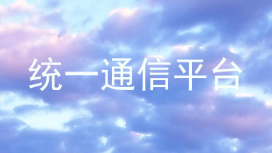 统一通信平台