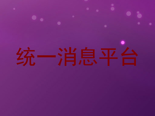 统一消息平台