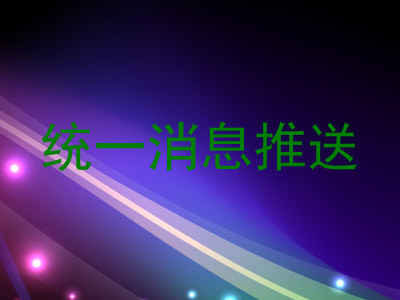 统一消息推送