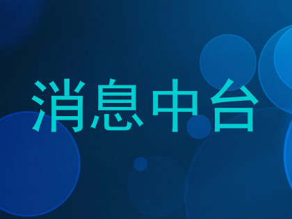 消息中台