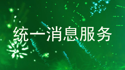统一消息服务