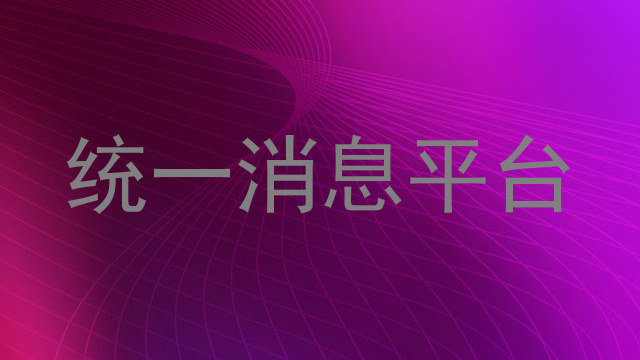 统一消息平台