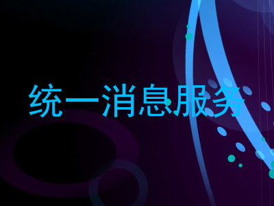 统一消息服务