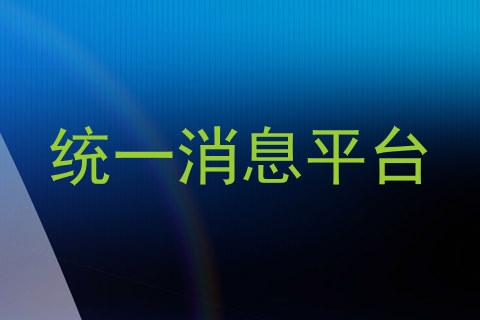 统一消息平台