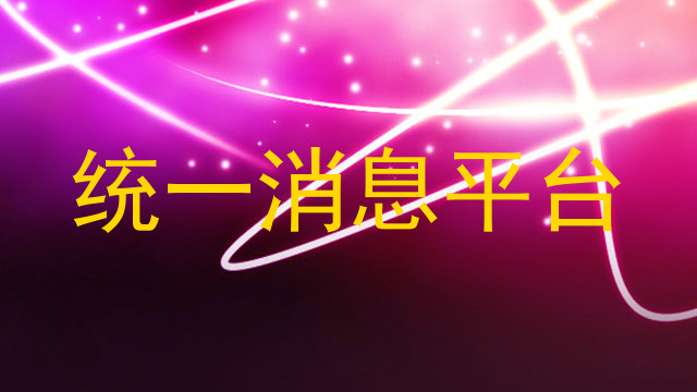 统一消息平台