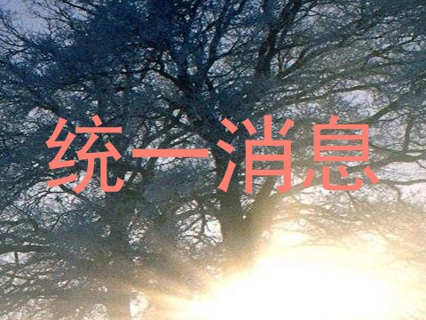 统一消息