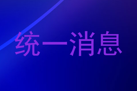 统一消息