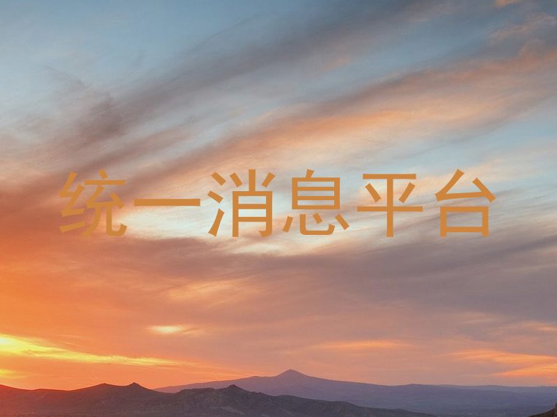 统一消息平台