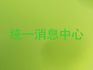 统一消息中心