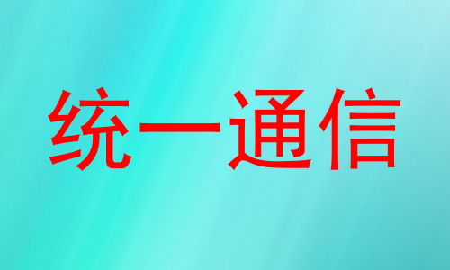 统一通信