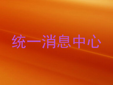 统一消息中心