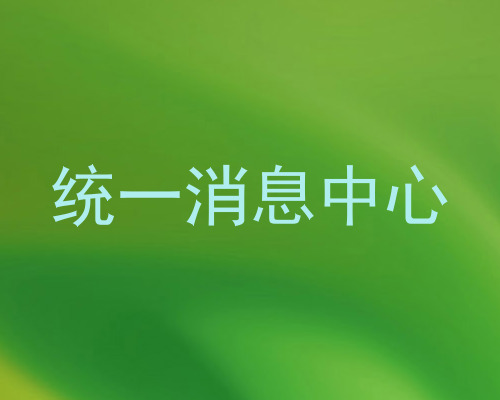 统一消息中心