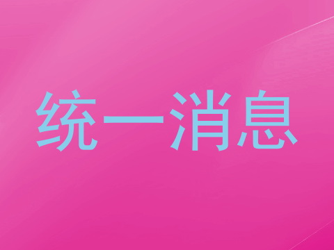 统一消息
