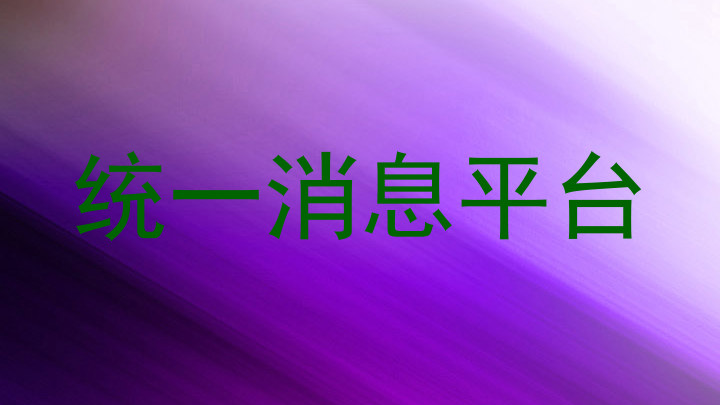 统一消息平台