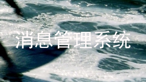 消息管理系统