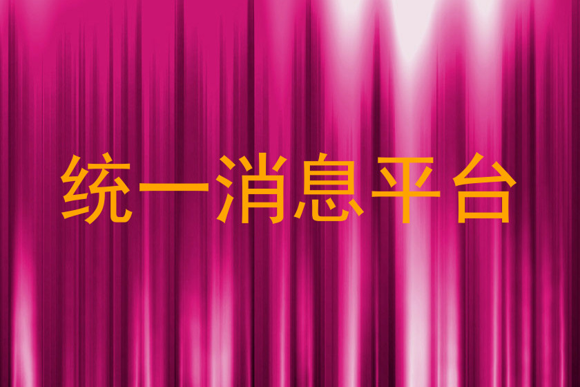 统一消息平台