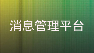 消息管理平台