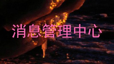 消息管理中心