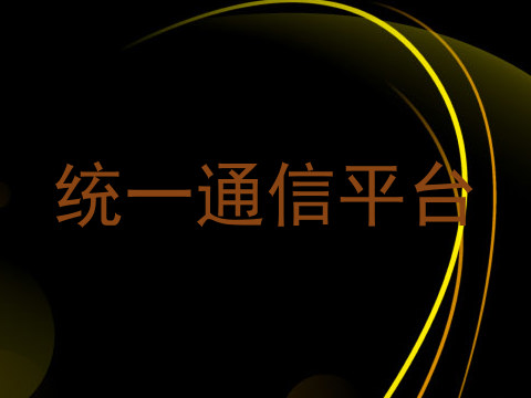 统一通信平台