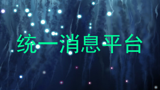统一消息平台