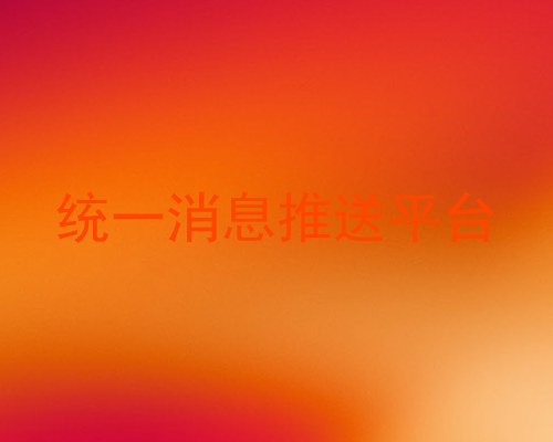 统一消息推送平台