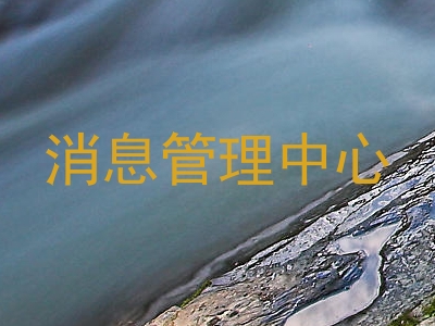 消息管理中心