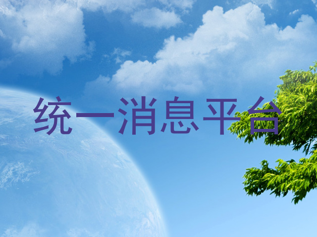 统一消息平台