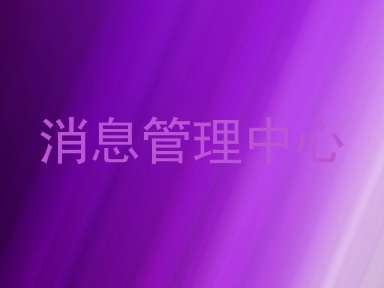 消息管理中心