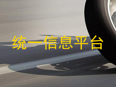 统一信息平台