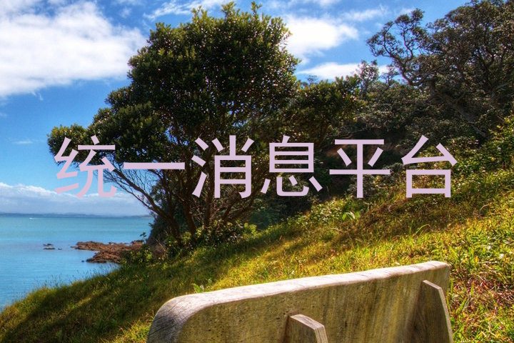 统一消息平台