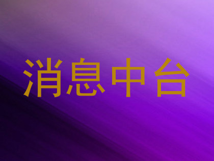 消息中台