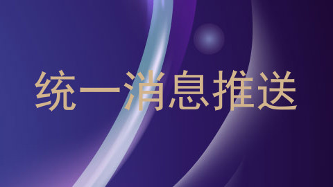 统一消息推送