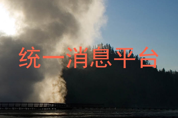 统一消息平台