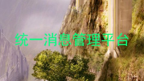统一消息管理平台