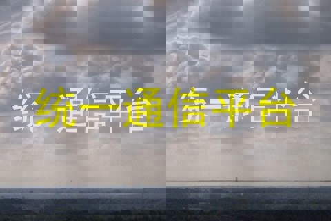 统一通信平台