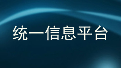 统一信息平台
