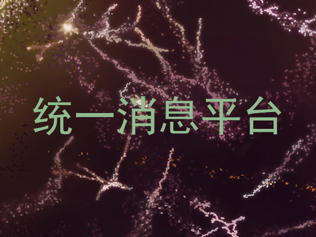 统一消息平台